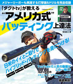 「タクトtv」が教える“アメリカ式”バッティング上達法
