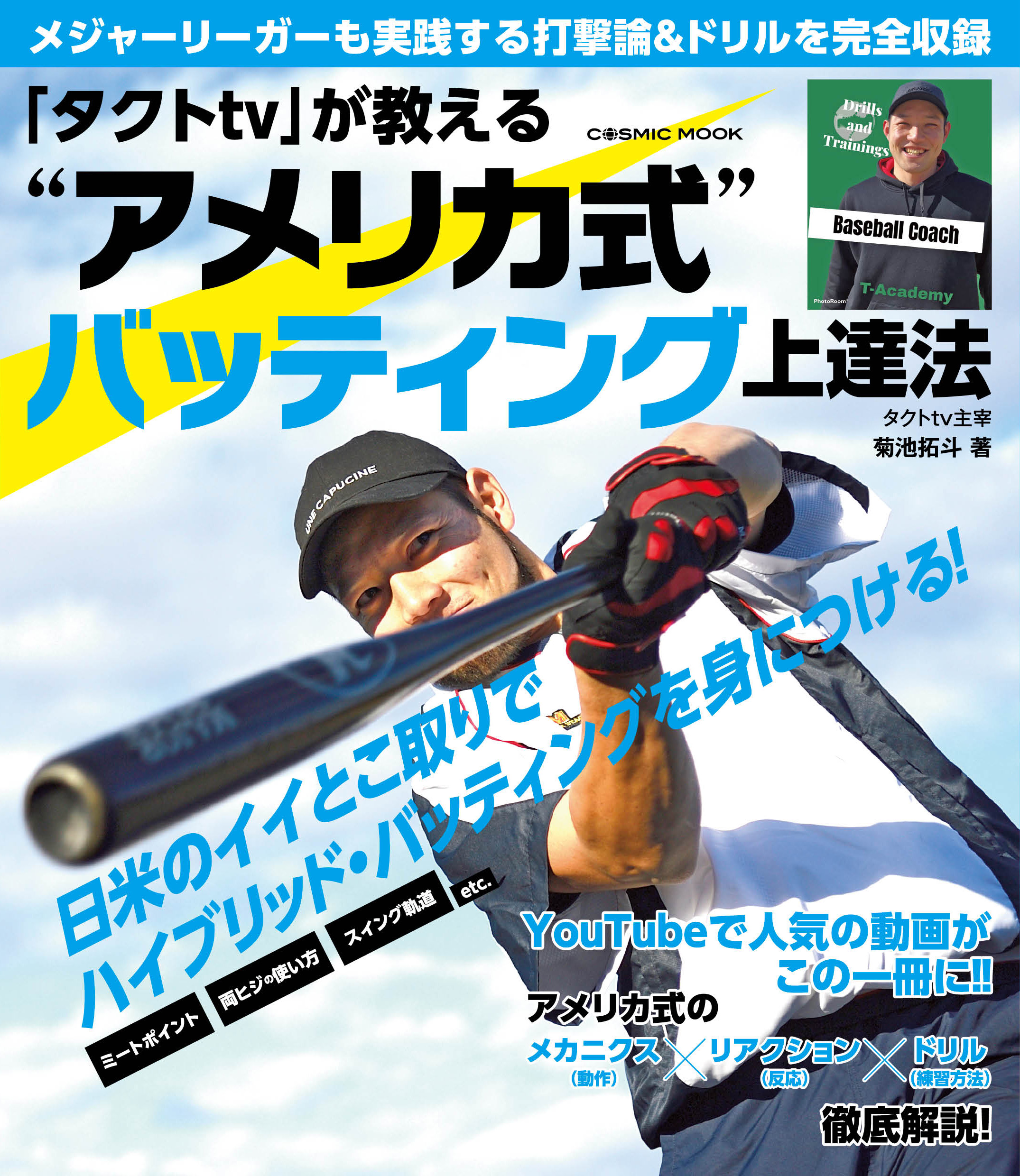 タクトtv が教える アメリカ式 バッティング上達法 菊池拓斗 漫画 無料試し読みなら 電子書籍ストア ブックライブ