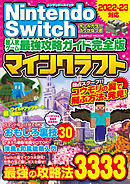 Nintendo Switch 超人気ゲーム最強攻略ガイド完全版　マインクラフト最強の攻略法3333