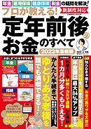 プロが教える！定年前後のお金のすべて
