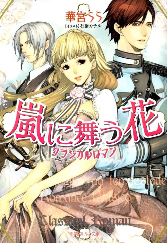 嵐に舞う花 クラシカルロマン イラスト簡略版 漫画 無料試し読みなら 電子書籍ストア ブックライブ