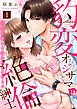 【ラブパルフェ】豹変オジサマは絶倫紳士　何度も激しく抱かれちゃう…っ　1