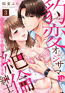 【ラブパルフェ】豹変オジサマは絶倫紳士　何度も激しく抱かれちゃう…っ　3