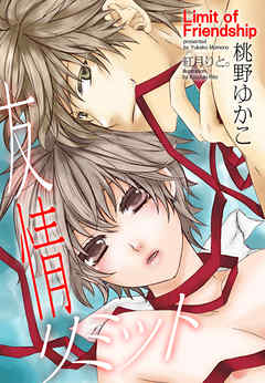 友情リミット
