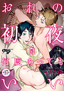 おれの初夜は何度あってもいい 第17話