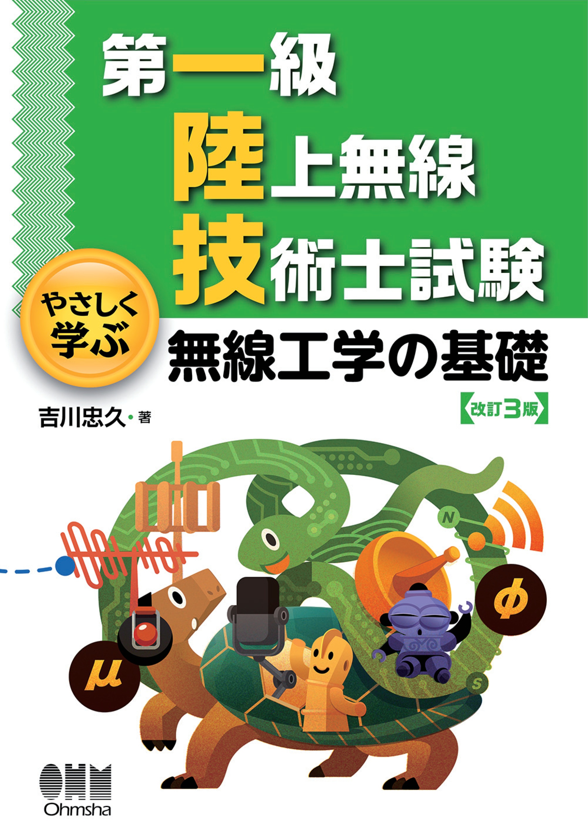 第1級陸上無線技術士 過去問 参考書 - その他