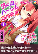 男の娘とハーレム四角関係 ～20xx年、誰でも妊娠できます！？～　分冊版（１）