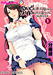 めいどに逝った母さんがメイドになって還ってきた　コミカライズ　分冊版（１）