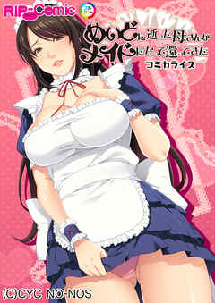 めいどに逝った母さんがメイドになって還ってきた　コミカライズ