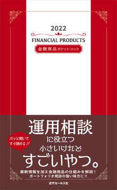 2022　金融商品ポケットブック
