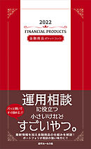 2022　金融商品ポケットブック