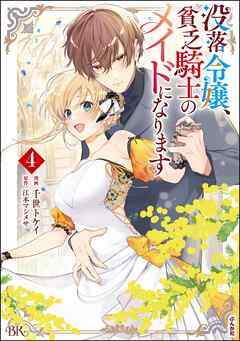 没落令嬢、貧乏騎士のメイドになります コミック版 （4）（最新刊） - 千世トケイ/江本マシメサ - 女性マンガ・無料試し読みなら、電子書籍・コミックストア  ブックライブ