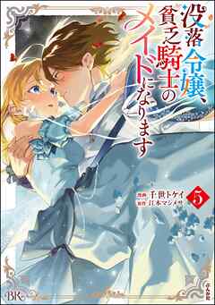 没落令嬢、貧乏騎士のメイドになります コミック版　（5）