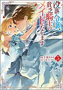 没落令嬢、貧乏騎士のメイドになります コミック版　（5）