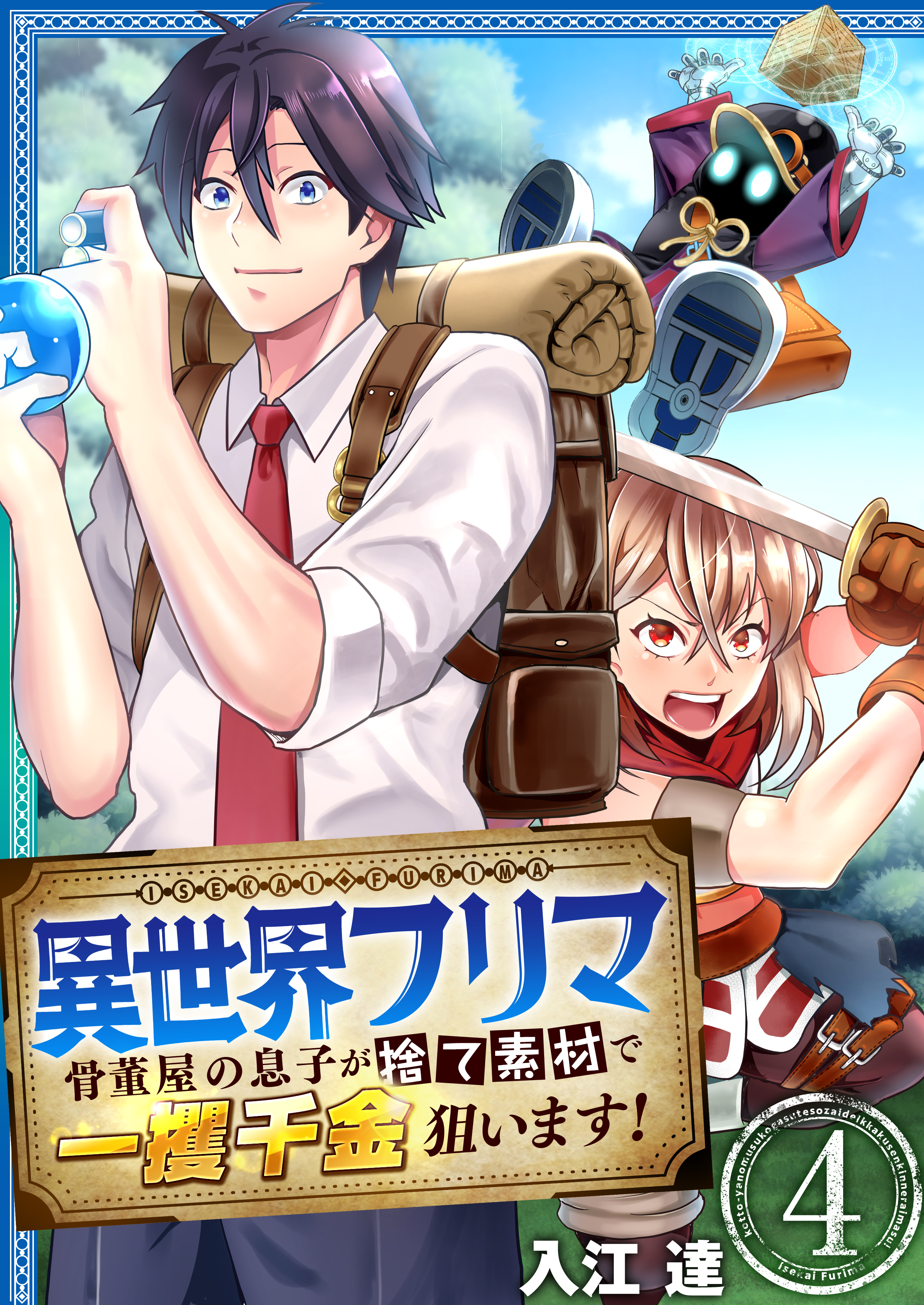 異世界フリマ～骨董屋の息子が捨て素材で一攫千金狙います！～ 4巻