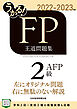 うかる！ FP2級・AFP 王道問題集 2022-2023年版