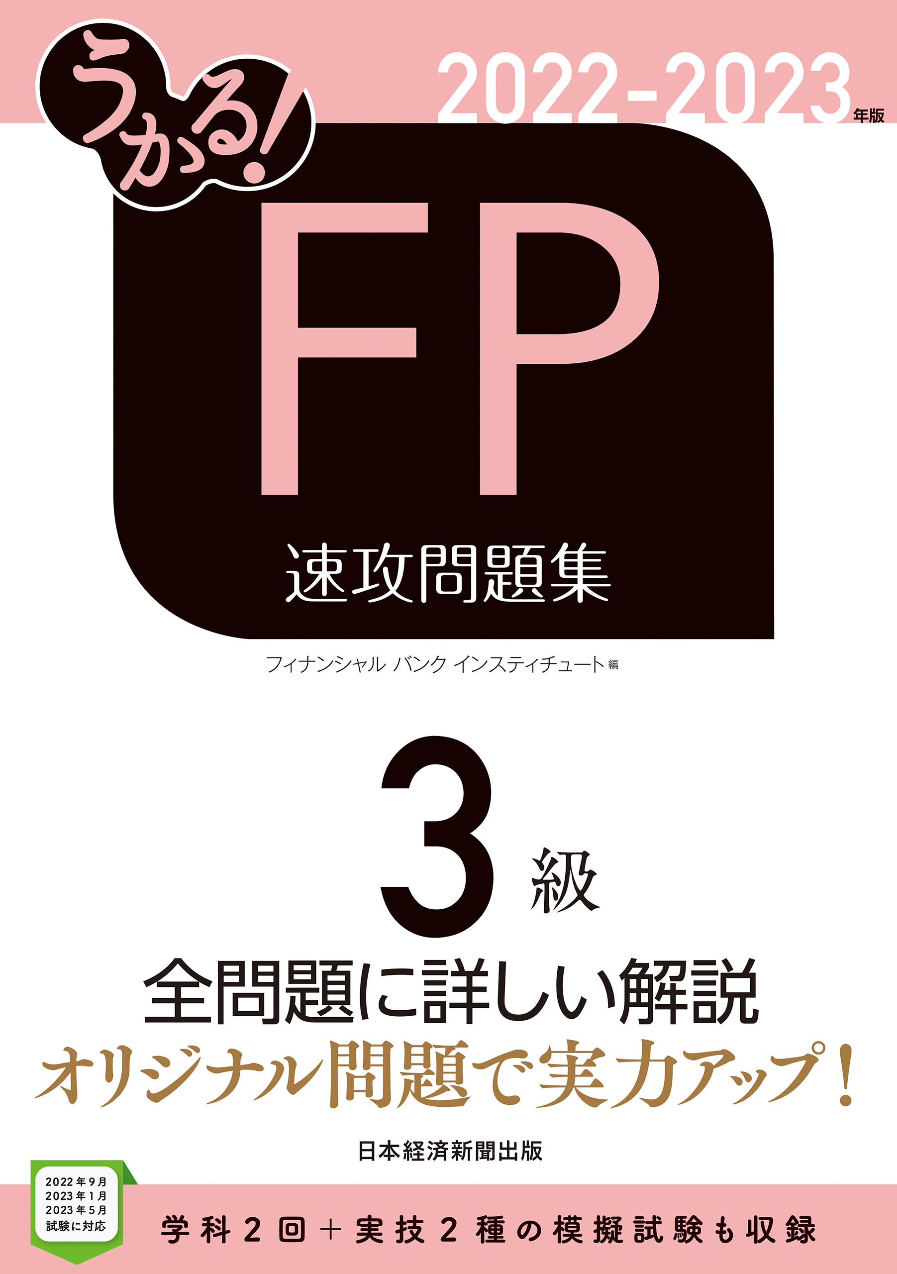 若者の大愛商品 うかる ｆｐ技能士２級 ａｆｐ必修テキスト ２０１３ ２０１４年版 フィナンシャルバンクインスティチュート Thewalldogs Com