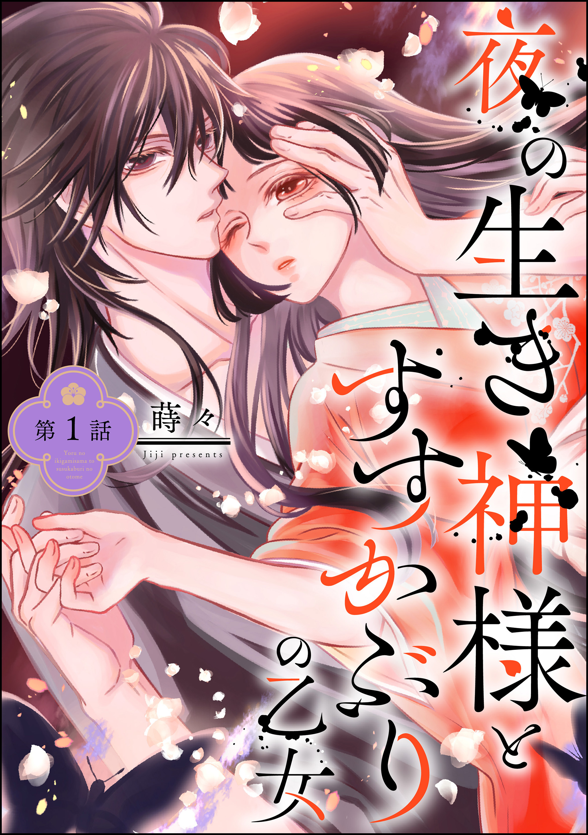 夜の生き神様とすすかぶりの乙女 （4） 【かきおろし漫画付