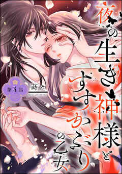 夜の生き神様とすすかぶりの乙女（分冊版）