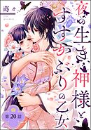 夜の生き神様とすすかぶりの乙女（分冊版）　【第20話】