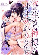 夜の生き神様とすすかぶりの乙女（分冊版）　【第24話】