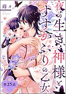 夜の生き神様とすすかぶりの乙女（分冊版）番外編 ～すすかぶりの乙女の幸せなその後～　【第25話】