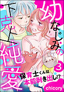 幼なじみの下克上純愛 ～保育士くんは本能剥き出し！？～（分冊版）　【第3話】