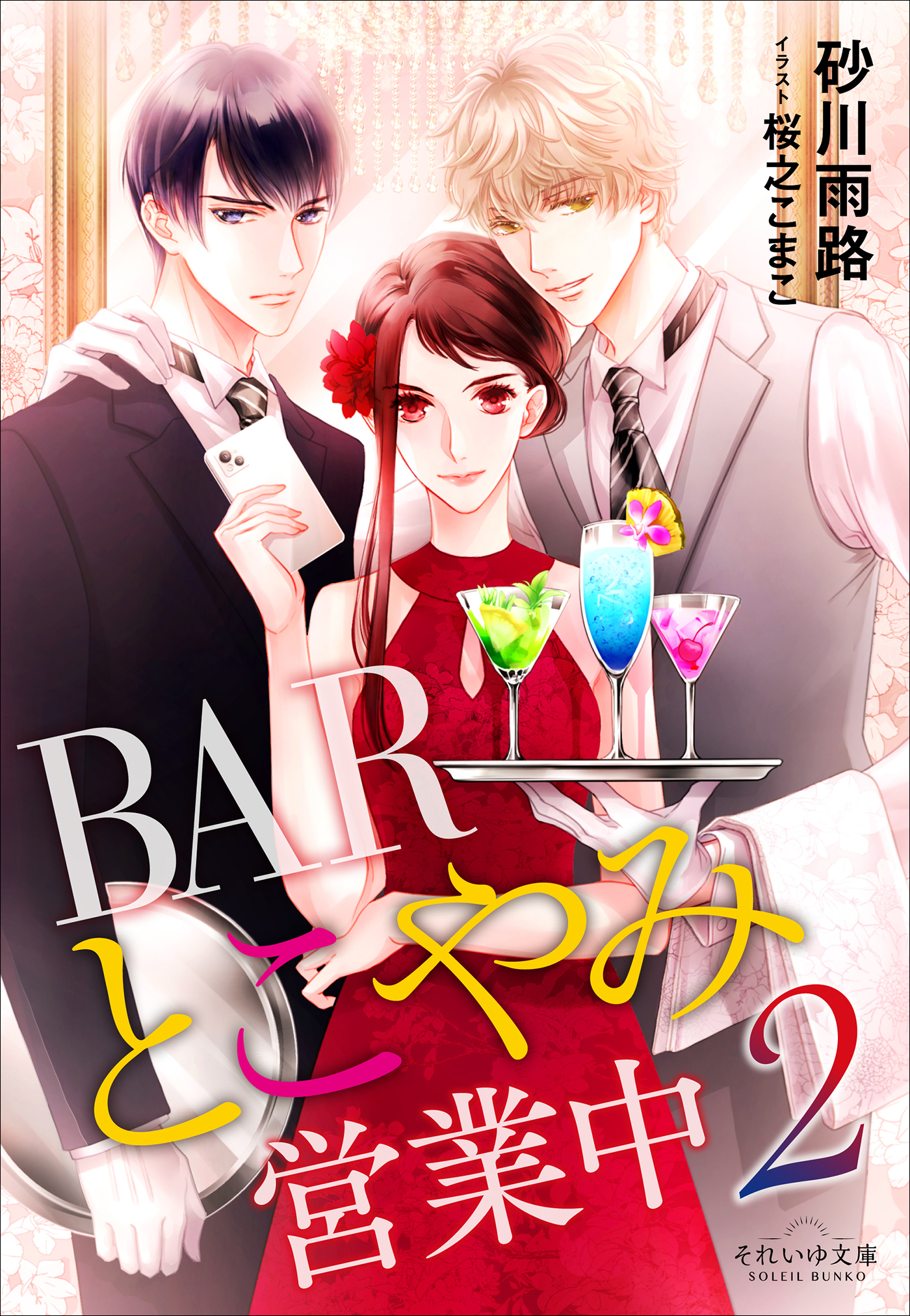 それいゆ文庫 ＢＡＲとこやみ営業中２（最新刊） - 砂川雨路/桜之こ