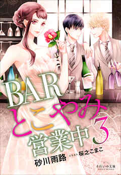 それいゆ文庫　ＢＡＲとこやみ営業中３