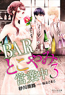 それいゆ文庫　ＢＡＲとこやみ営業中３