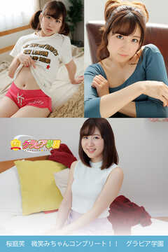 桜庭笑　微笑みちゃんコンプリート！！　グラビア学園