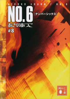 ｎｏ ６ ナンバーシックス ８ 漫画 無料試し読みなら 電子書籍ストア ブックライブ