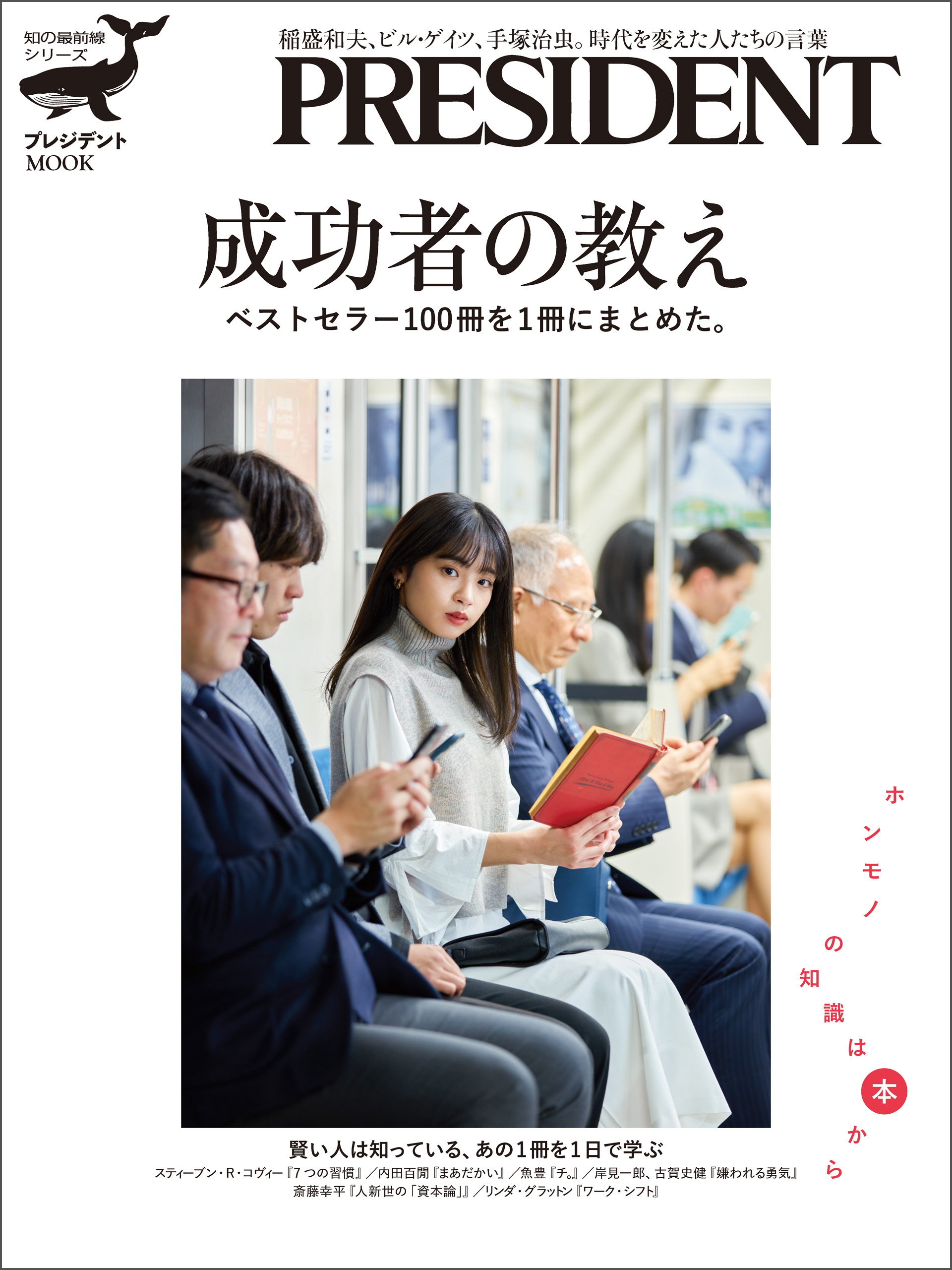 成功するためのビジネス書100冊 最強のビジネス書に学ぶ、仕事と人生の