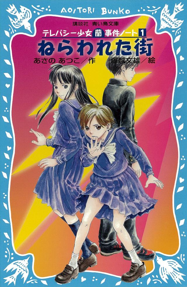 ねらわれた街 テレパシー少女「蘭」事件ノート - あさのあつこ/塚越 