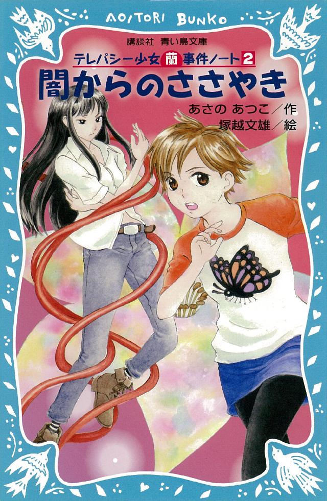 闇からのささやき　テレパシー少女「蘭」事件ノート２ | ブックライブ