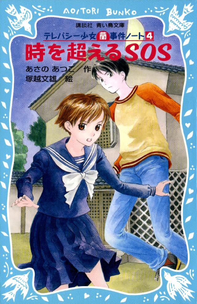 時を超えるＳＯＳ　テレパシー少女「蘭」事件ノート４ | ブックライブ