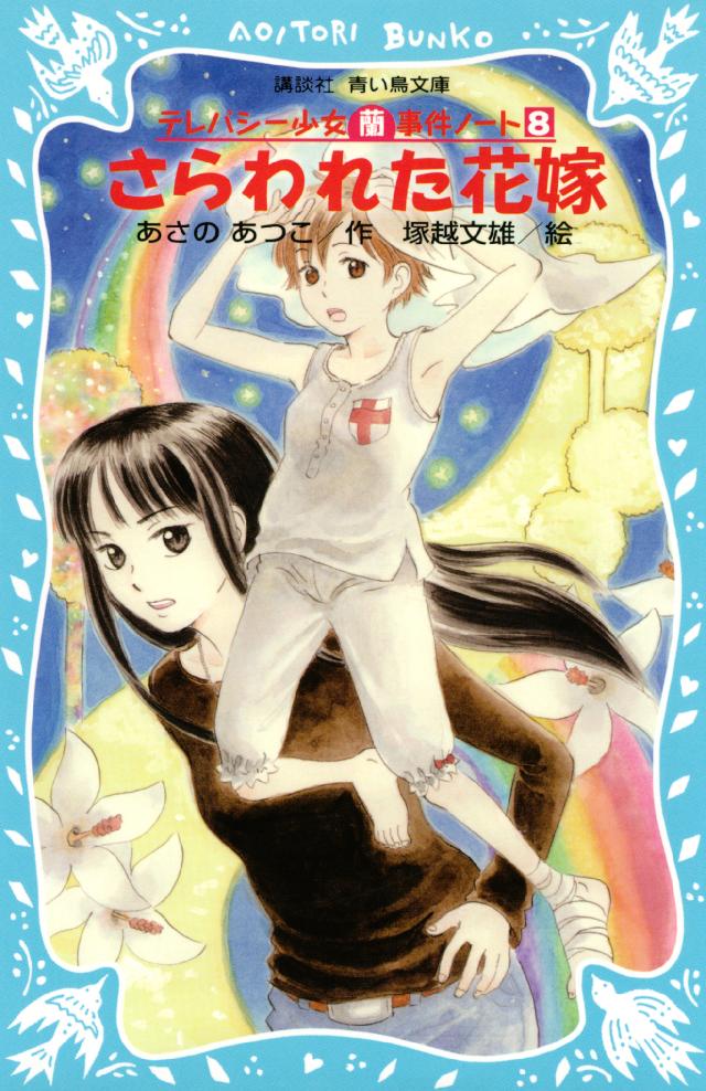 さらわれた花嫁　テレパシー少女「蘭」事件ノート８ | ブックライブ