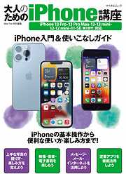 大人のためのiPhone講座 iPhone 13 Pro・13 Pro Max・13・13 mini・12・12 mini・11・SE対応