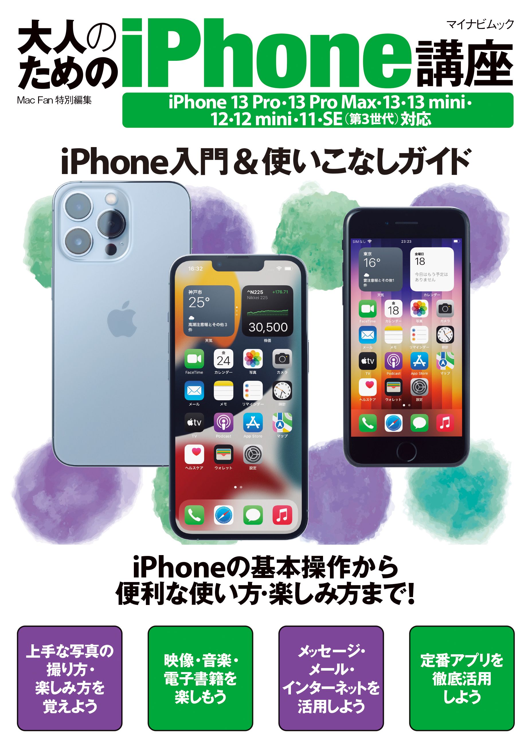 大人のためのiPhone講座 iPhone 13 Pro・13 Pro Max・13・13 mini・12・12 mini・11・SE対応 |  ブックライブ