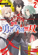 転生魔王の勇者学園無双2