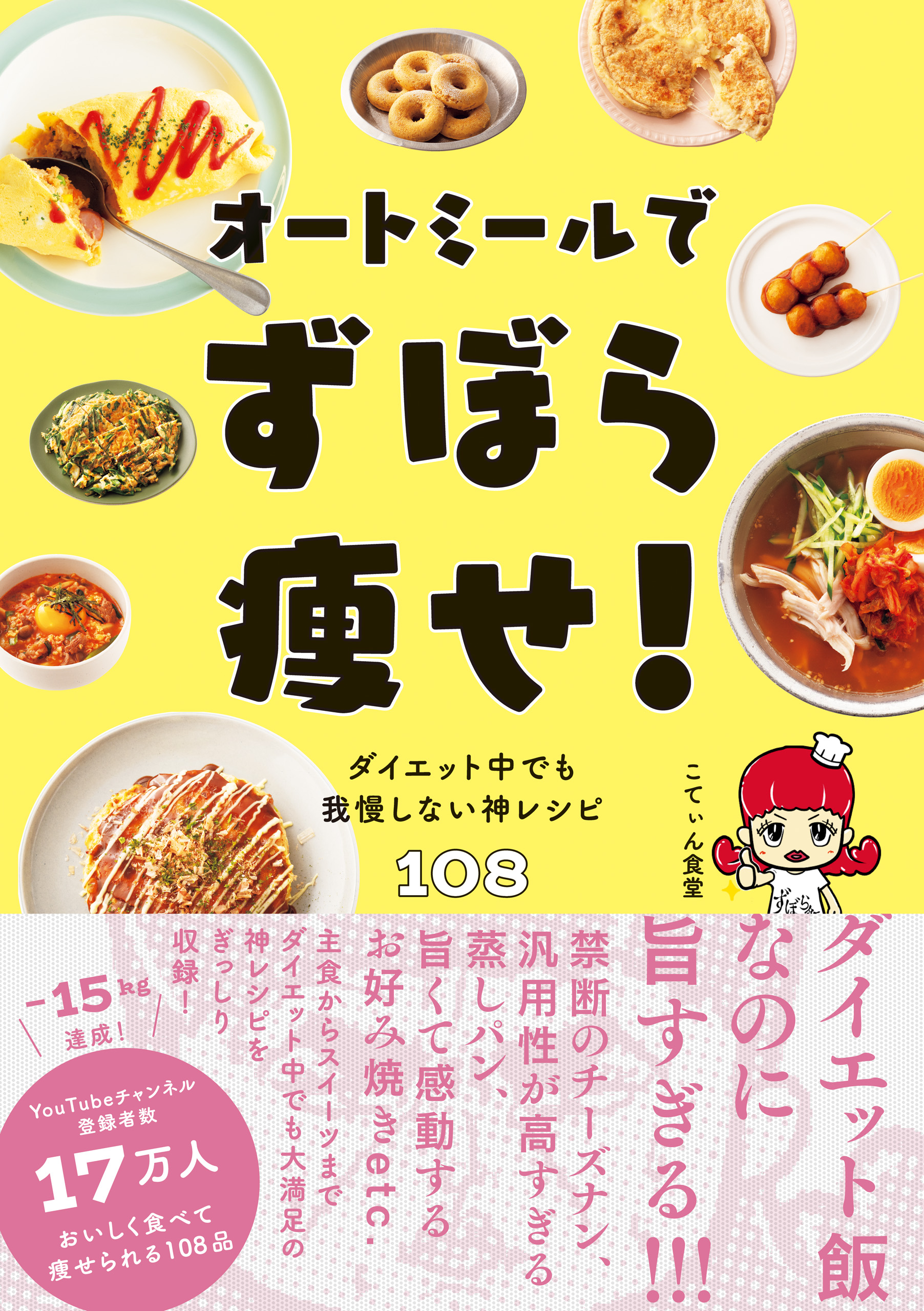 オートミールでずぼら痩せ！ - ダイエット中でも我慢しない神レシピ108