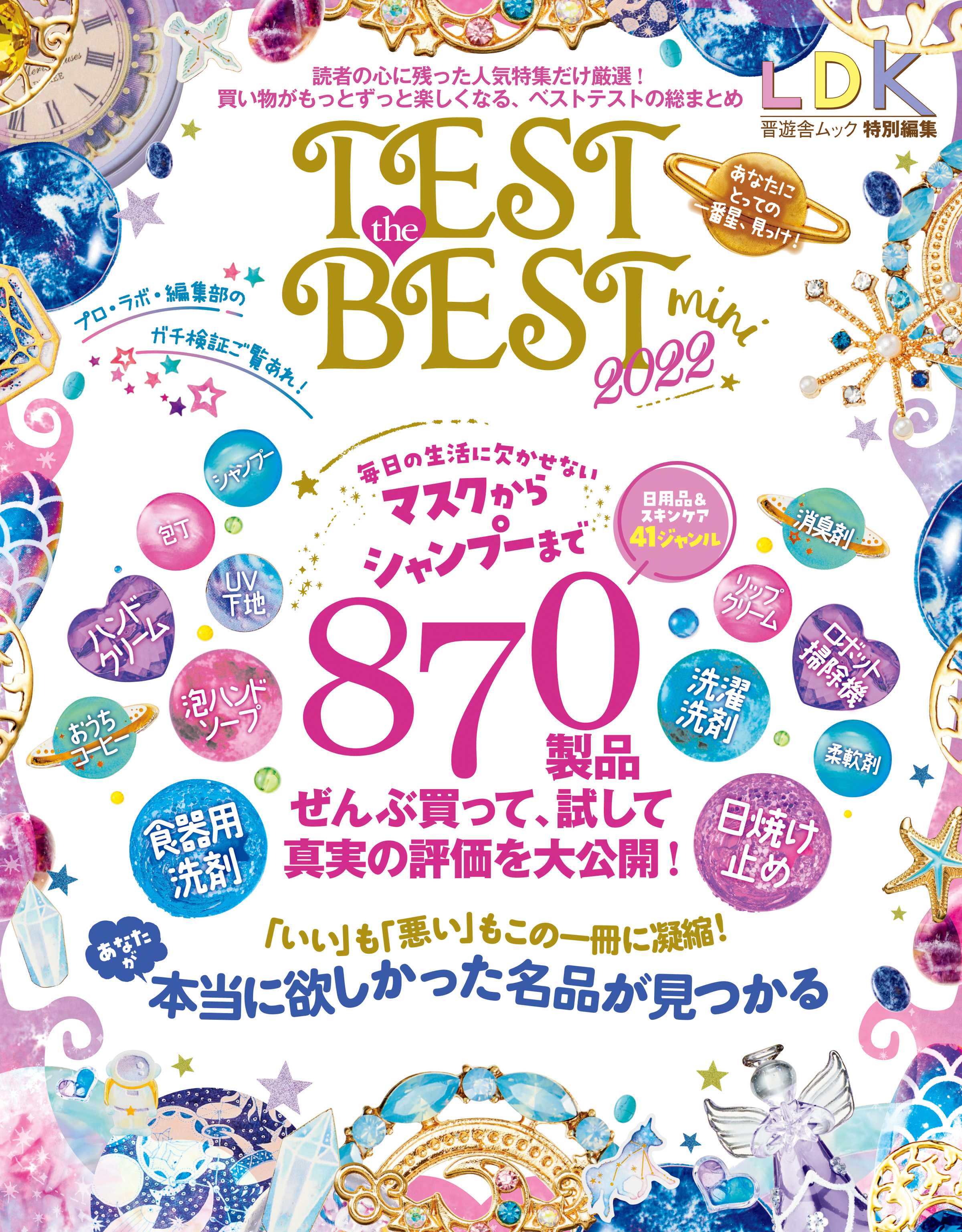 LDK the Best 2021～22mini - 女性情報誌