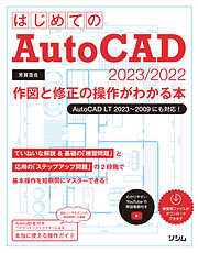 はじめてのAutoCAD 2023/2022 作図と修正の操作がわかる本 AutoCAD LT 2023～2009にも対応！
