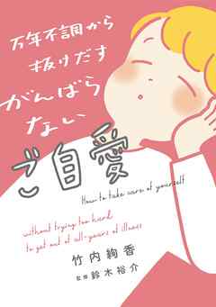 【電子特典付】万年不調から抜けだす がんばらないご自愛