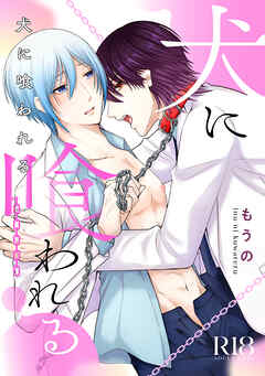 犬に喰われる(1)