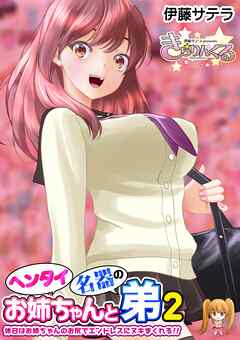 ヘンタイお姉ちゃんと名器の弟 2発目 休日はお姉ちゃんのお尻でエンドレスにヌキまくれる！！