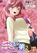 ヘンタイお姉ちゃんと名器の弟 2発目 休日はお姉ちゃんのお尻でエンドレスにヌキまくれる！！