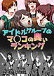 アイドルグループのマ○コの臭いランキング