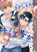 さがしものはキミですか【単話売】(5)