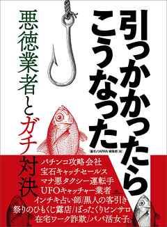 ルポ　引っかかったらこうなった 悪徳業者とガチ対決